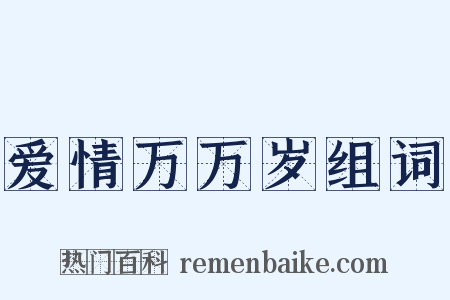 爱情万万岁组词是什么意思的图片